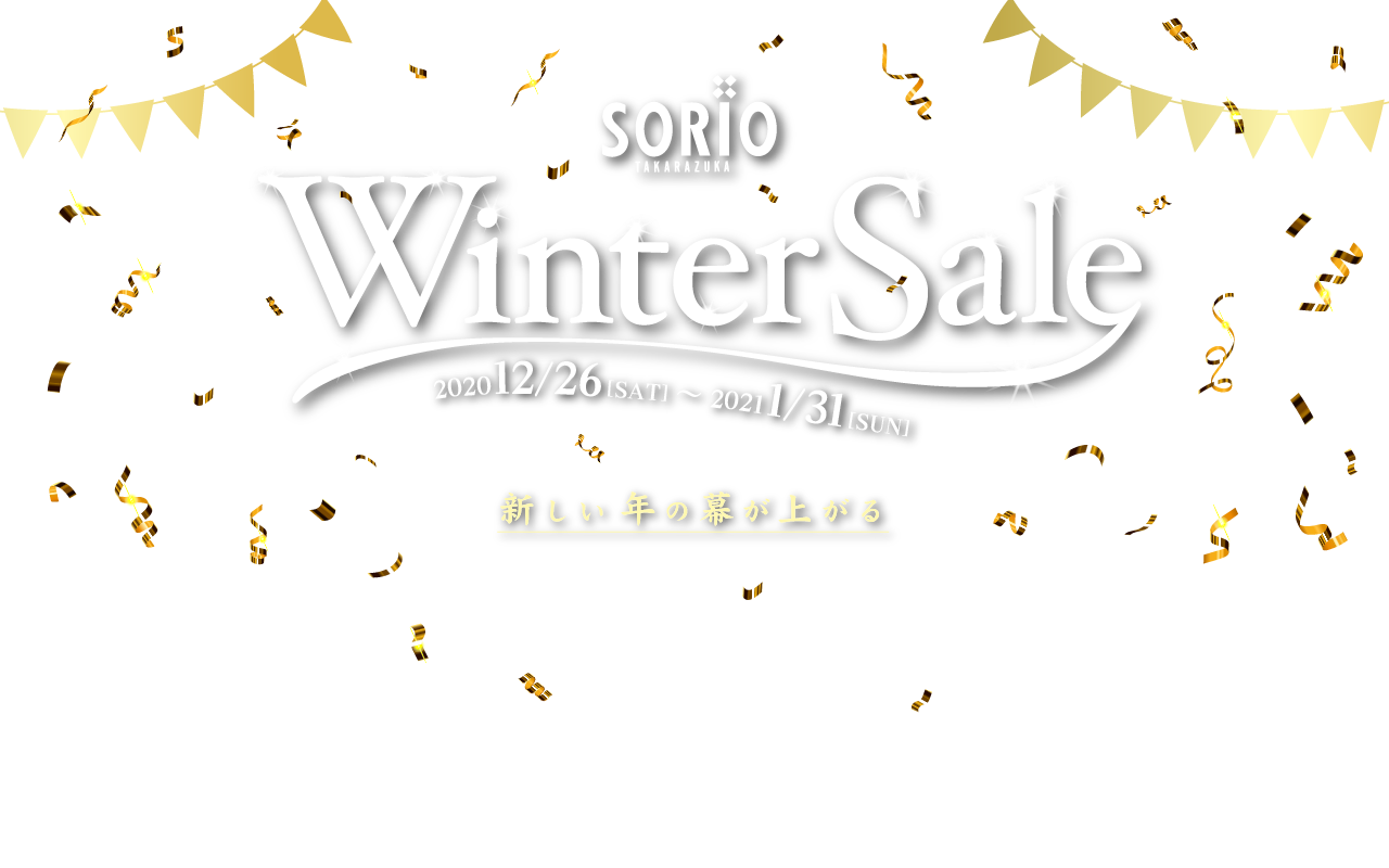 ソリオ宝塚 Winter Sale 2020/12/26[SAT]-2021/1/31[SUN] 新しい年の幕が上がる