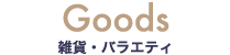 Goods 雑貨