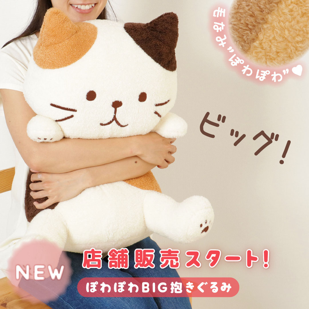 Hapins 新商品ぽわぽわbig抱きぐるみ ソリオ宝塚