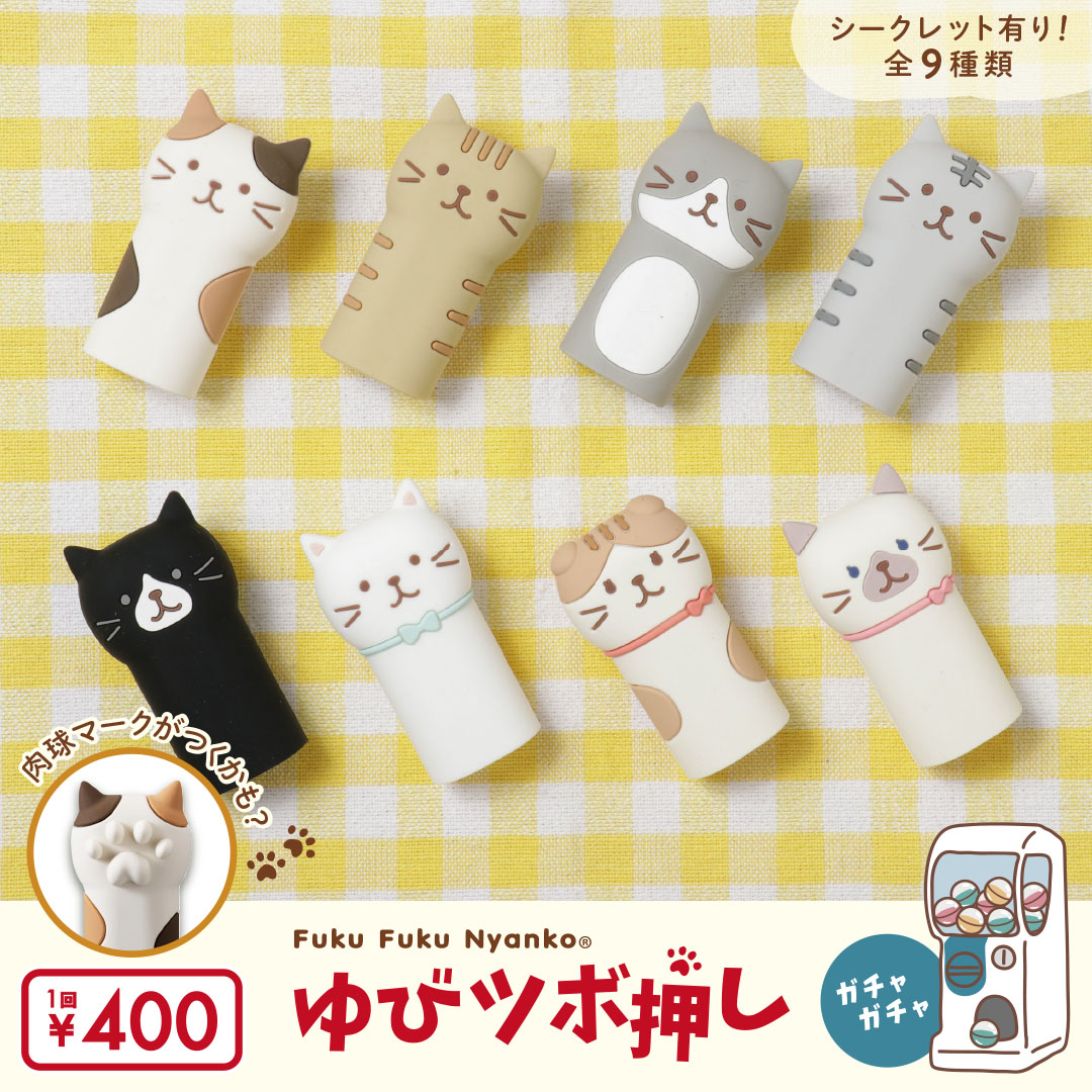 ☆HAPiNS☆Fuku Fuku Nyankoゆびツボ押し【ガチャガチャ販売