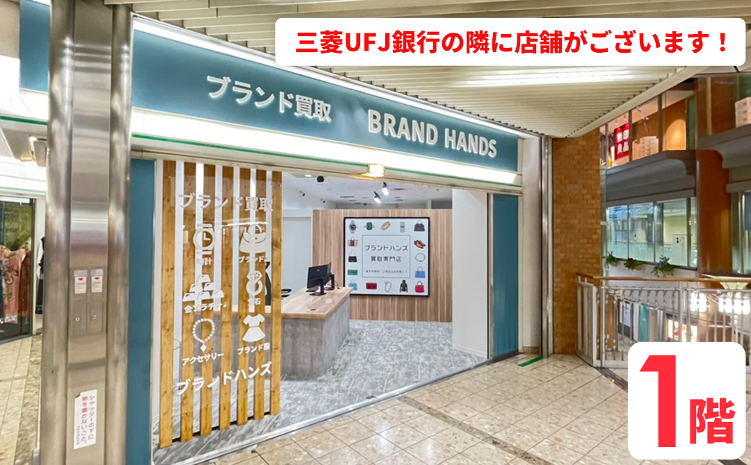ブランド買取専門店ブランドハンズソリオ宝塚店