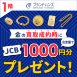 ブランドハンズ金買取JCBプレゼントキャンペーン