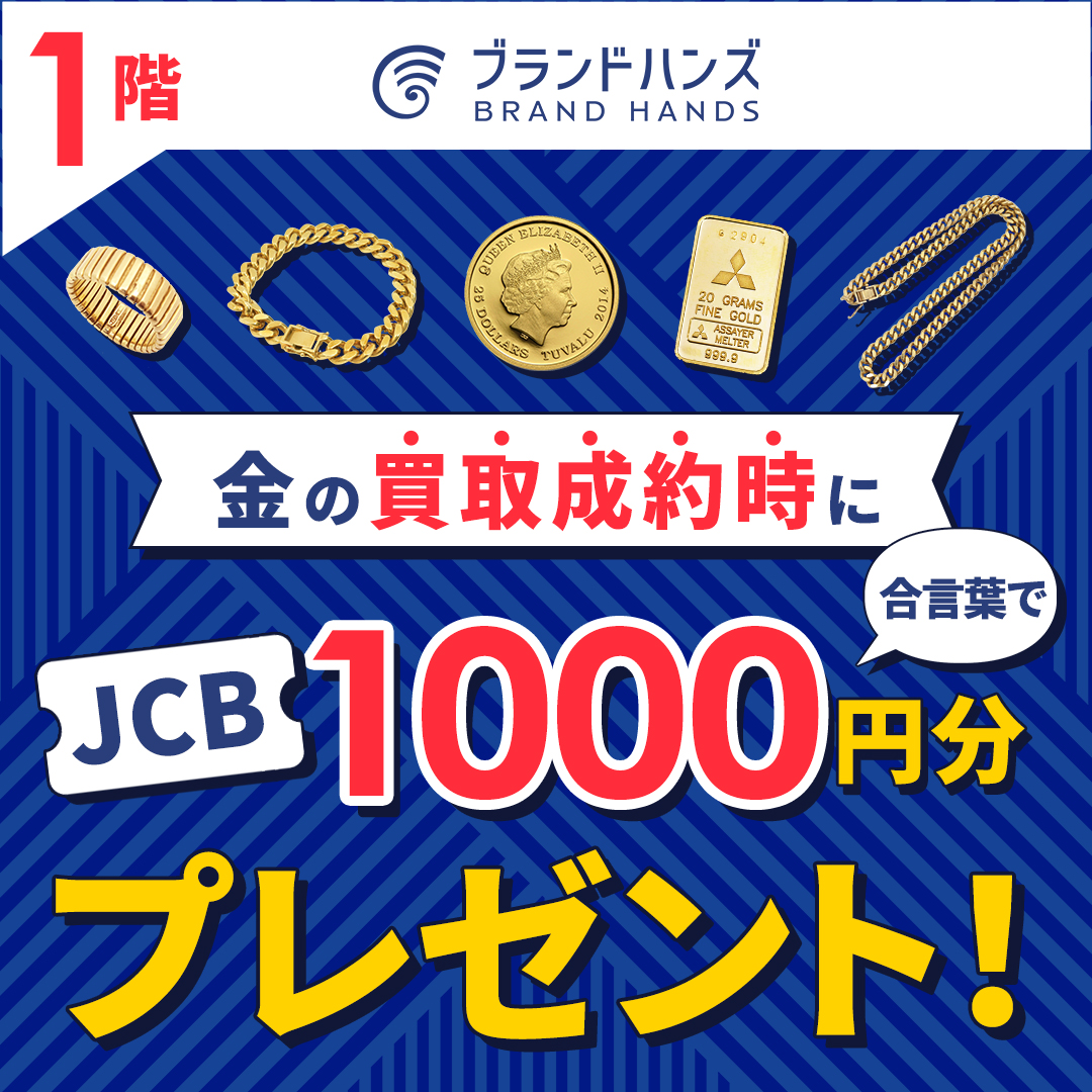 金買取成約でJCBギフト券1000円分プレゼントキャンペーン