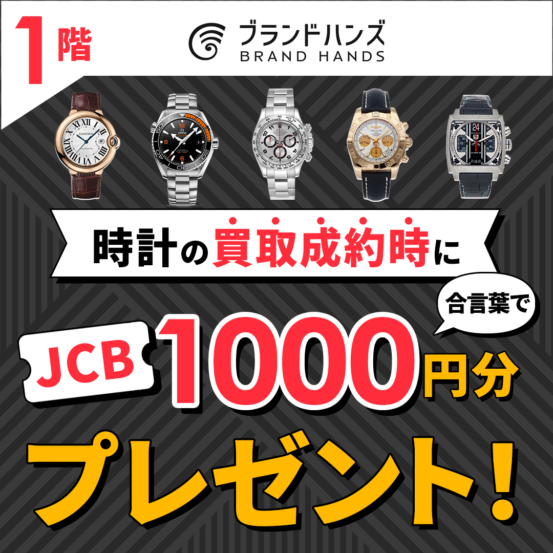 時計買取成約でJCBギフト券1000円分プレゼントキャンペーン