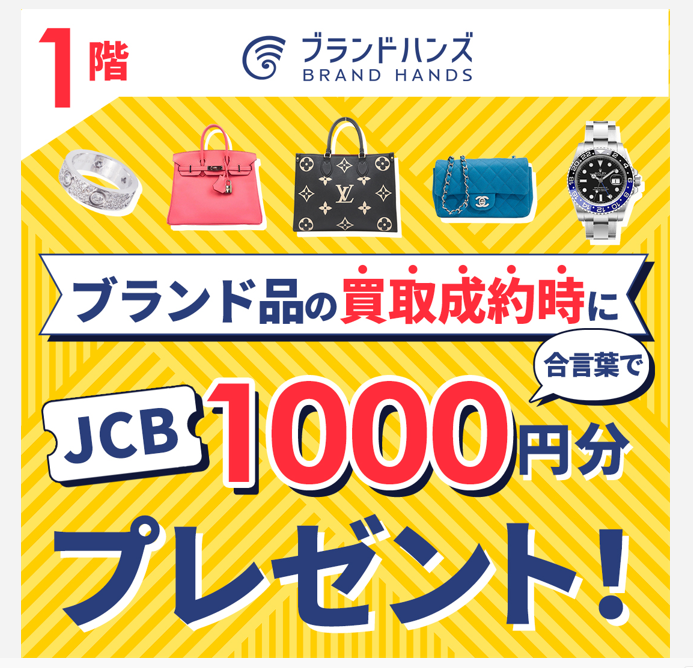 ブランド品買取成約でJCBギフト券1000円分プレゼントキャンペーン
