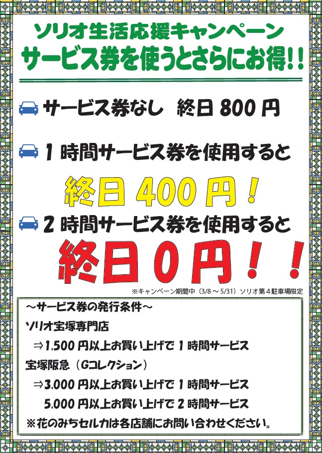 ソリオ第4駐車場限定 ソリオ生活応援キャンペーン 実施のお知らせ ソリオ宝塚