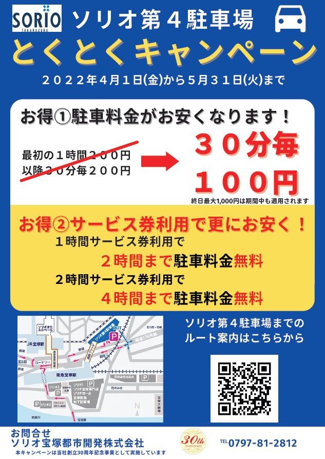 ソリオ第4駐車場限定 とくとくキャンペーン 実施のお知らせ ソリオ宝塚