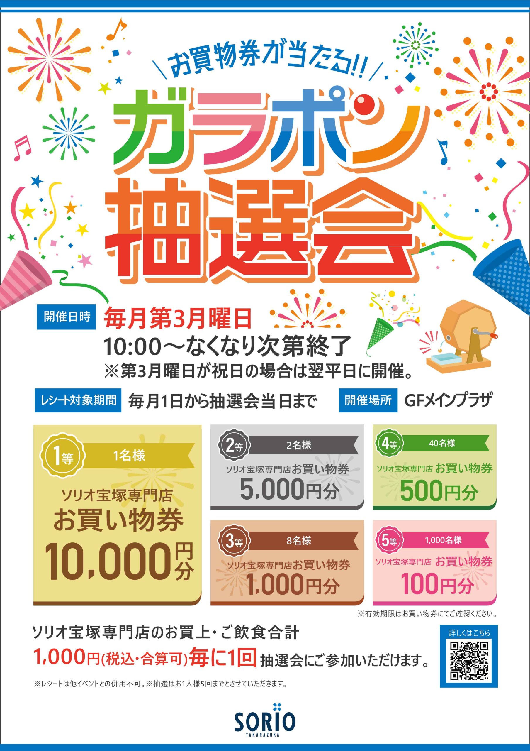 ガラポン抽選会 7月より再開決定！！｜ソリオ宝塚