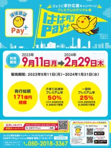 ひょうご家計応援キャンペーンプレミアム付デジタル券「はばタンPay＋」（兵庫県）｜ソリオ宝塚