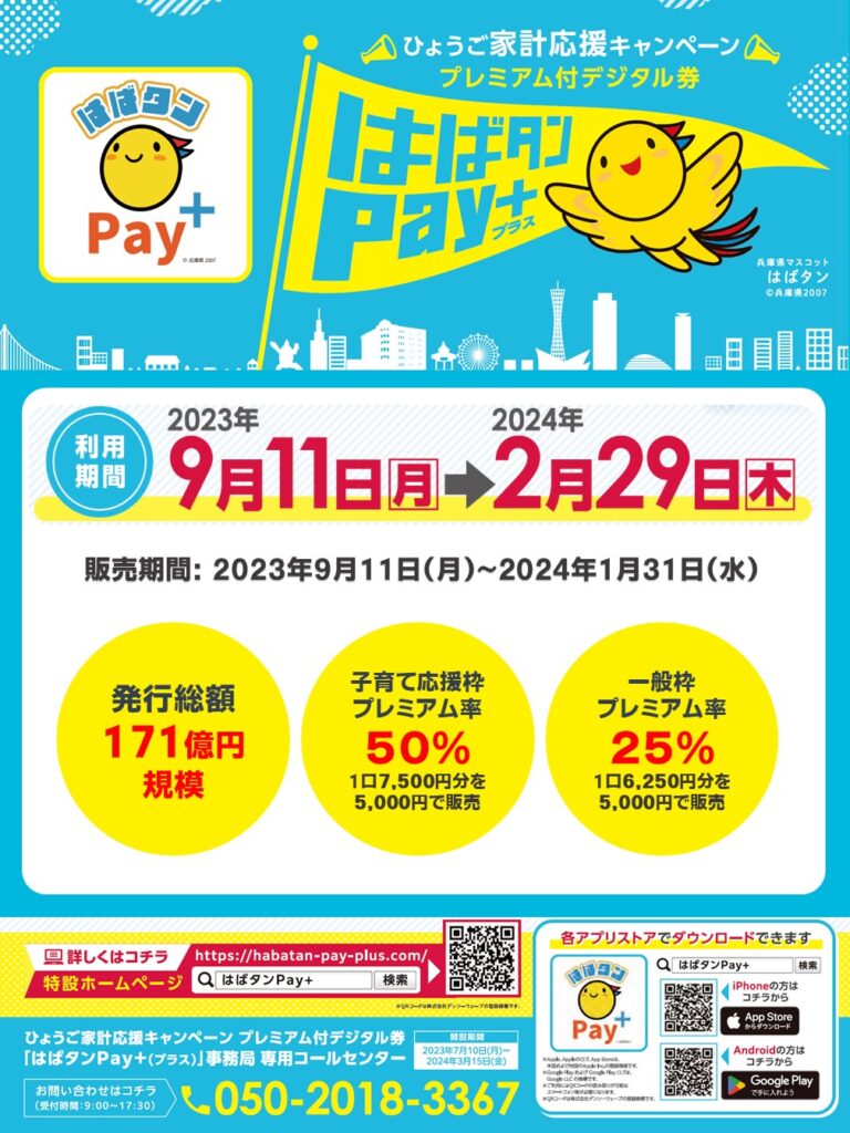 ひょうご家計応援キャンペーンプレミアム付デジタル券「はばタンPay＋」（兵庫県）｜ソリオ宝塚